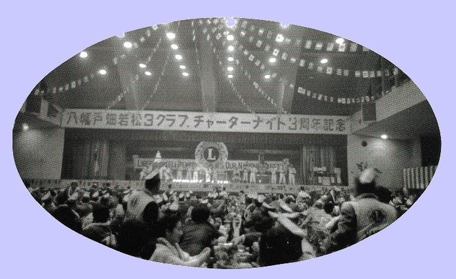 八幡・戸畑・若松３クラブチャーターナイト三周年記念