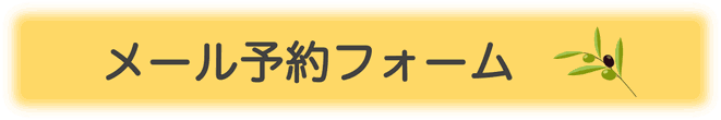 女性の頭痛専門 ゆふいんのメール予約フォーム