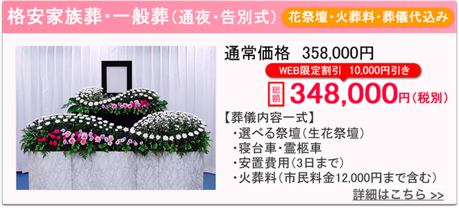 豊島区　格安家族葬・一般葬348000円　