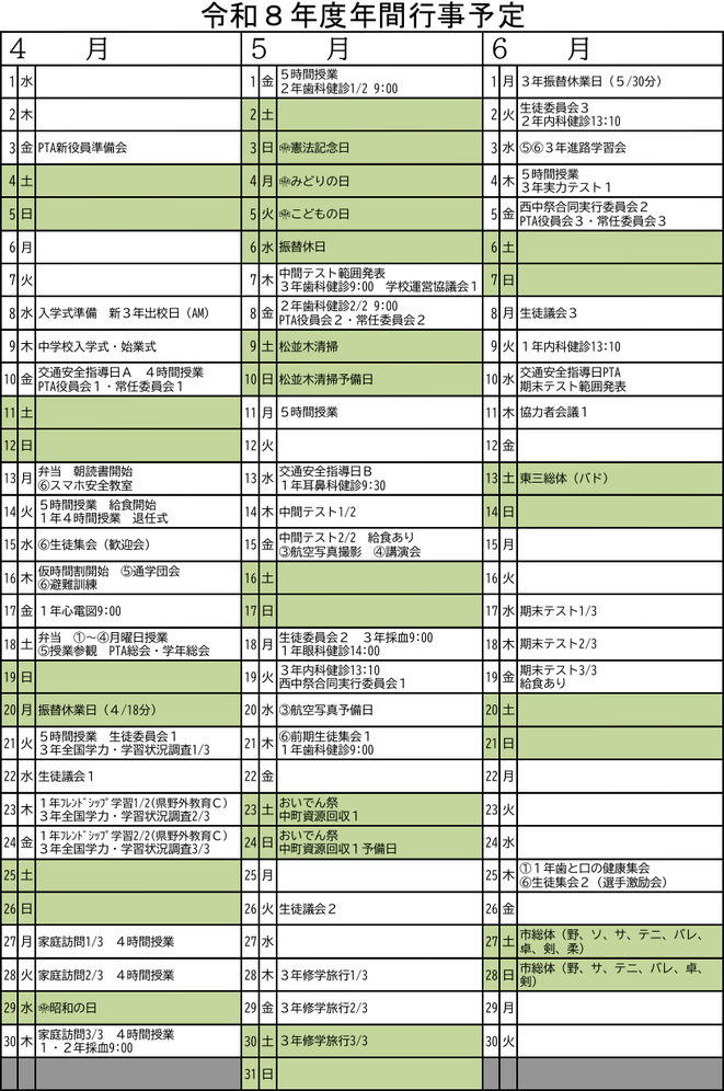 西部中学校の令和8年度年間行事予定（4月〜6月）。中間テスト、期末テスト、修学旅行、市総体、学力調査などを掲載
