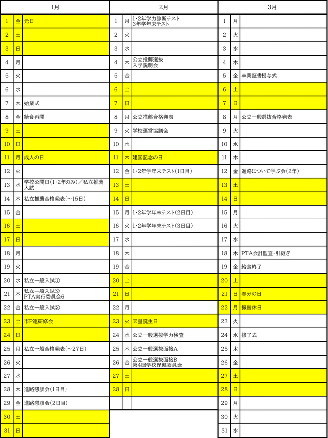 金屋中学校の令和8年度年間行事予定（1月〜3月）。学年末テスト・高校入試関連日程などの予定を掲載