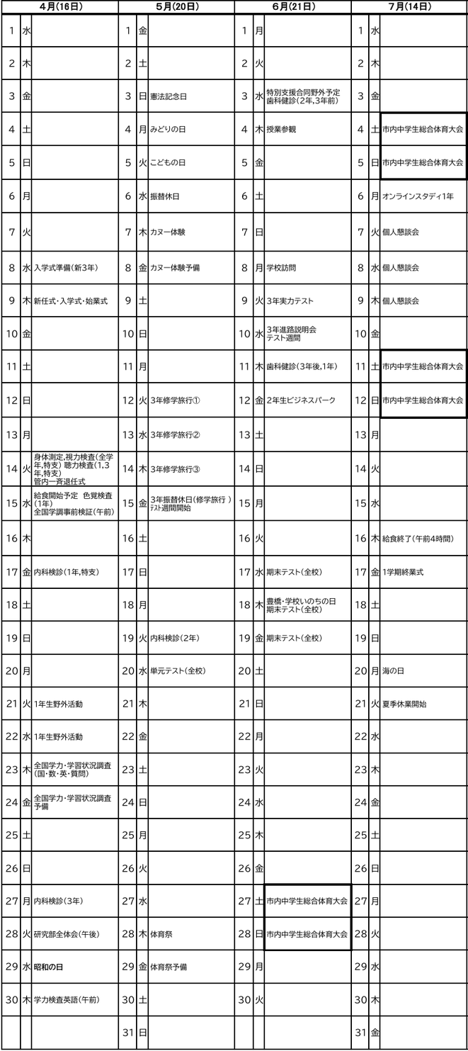 吉田方中学校の令和8年度学校行事予定（4月〜7月）。1学期期末テストや体育祭などの予定を掲載