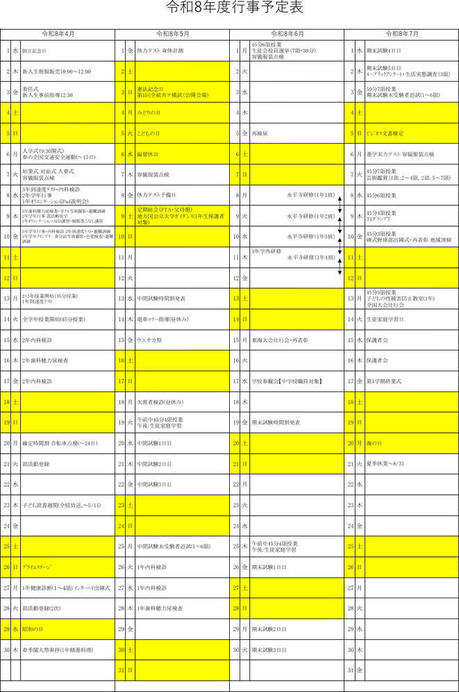 豊川高校の令和8年度年間行事予定（4月〜7月）。入学式、中間試験、期末試験、全国模試、進学実力テスト、修学旅行説明会、芸術鑑賞会などを掲載した高校年間スケジュール表