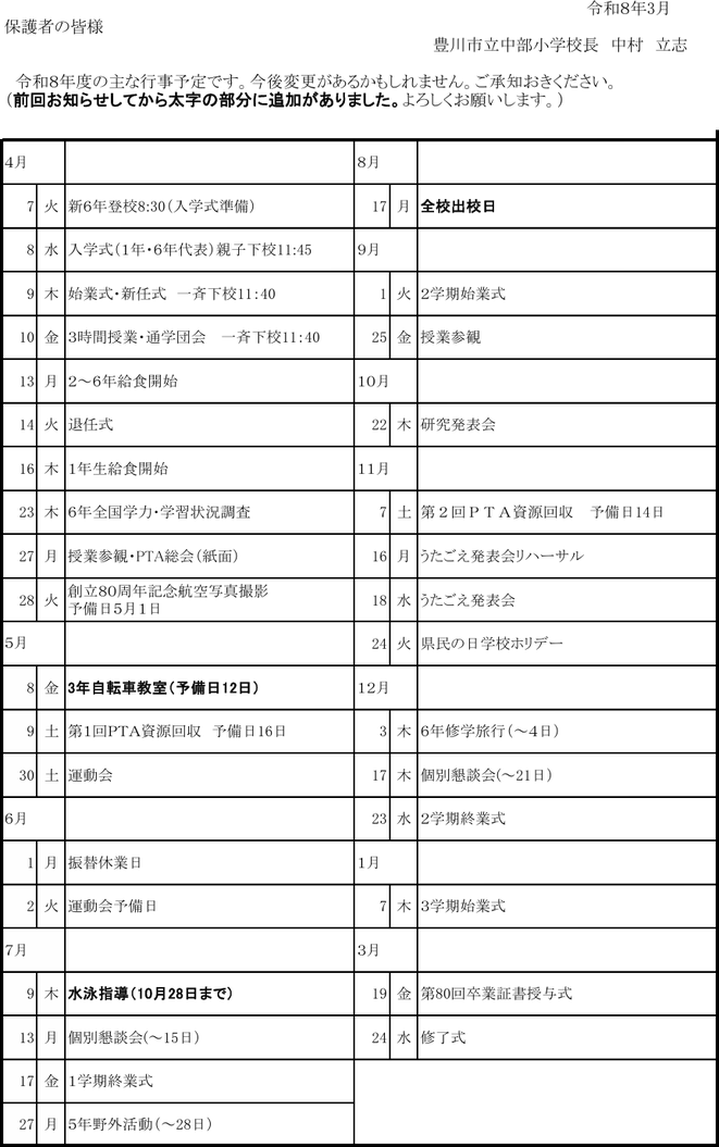 豊川市立中部小学校の令和8年度年間行事計画。4月の入学式から3月の卒業証書授与式・修了式まで、授業参観、PTA活動、運動会、水泳指導、個別懇談会、5年生野外活動、6年生修学旅行、うたごえ発表会、全国学力調査などの年間予定を掲載