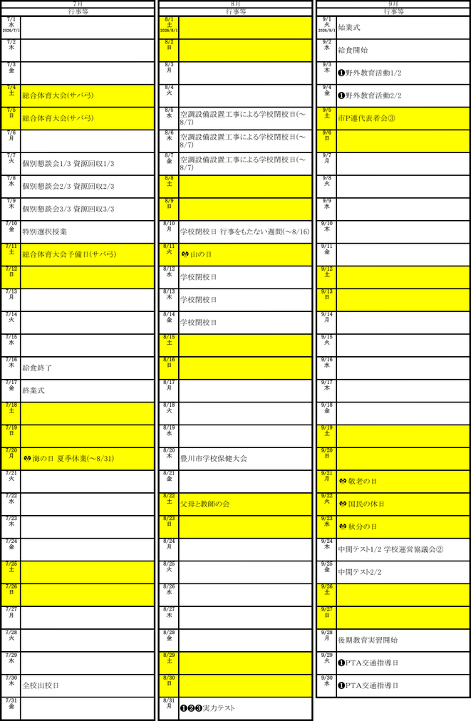 音羽中学校の令和8年度年間行事予定（7月〜9月）。実力テスト、中間テスト、夏休み、学校閉校日、個別懇談会などを掲載