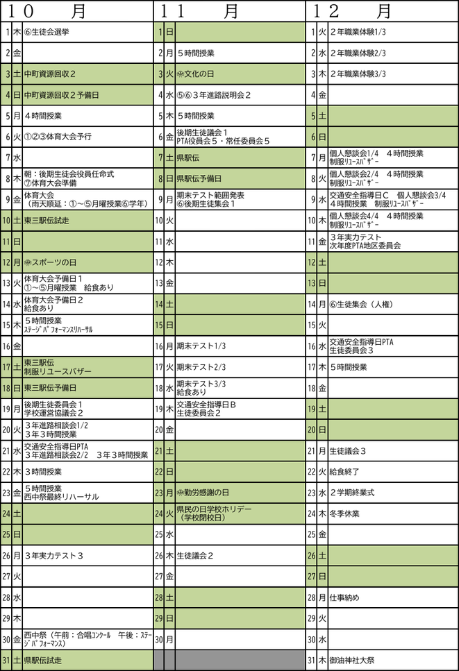 西部中学校の令和8年度年間行事予定（10月〜12月）。西中祭、期末テスト、県駅伝、職業体験、三者懇談会などを掲載