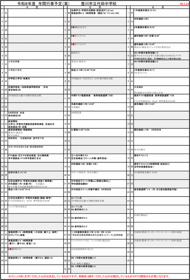 代田中学校の令和8年度年間行事予定（4月〜6月）。中間テスト・期末テスト・修学旅行などの予定を掲載
