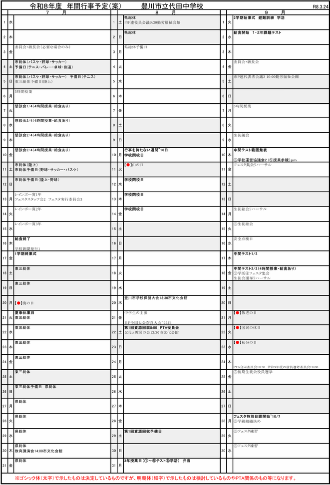 代田中学校の令和8年度年間行事予定（7月〜9月）。中間テスト・実力テスト・学校行事などの予定を掲載