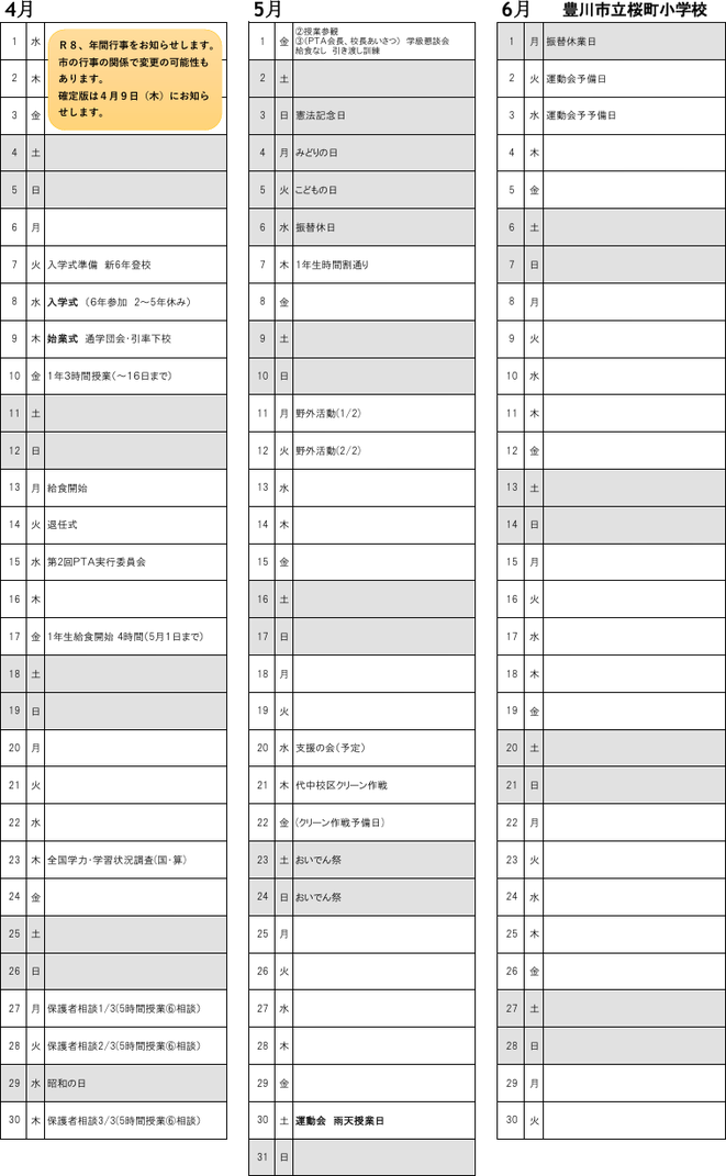 豊川市立桜町小学校の令和8年度年間行事計画。4月の入学式から3月の卒業式・修了式まで、運動会、授業参観、個人懇談会、野外活動、修学旅行、学習発表会、学校公開行事、交通安全教室、避難訓練、PTA活動、地域交流行事などの年間予定を掲載