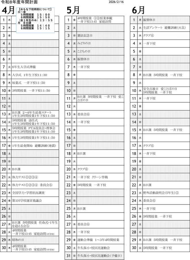 豊川市立牛久保小学校の令和8年度年間行事計画。4月の入学式から3月の卒業式・修了式まで、運動会、授業参観、家庭訪問、野外活動、修学旅行、マラソン大会、学校公開、児童総会、委員会活動、避難訓練、防災教育、PTA活動などの年間予定を掲載