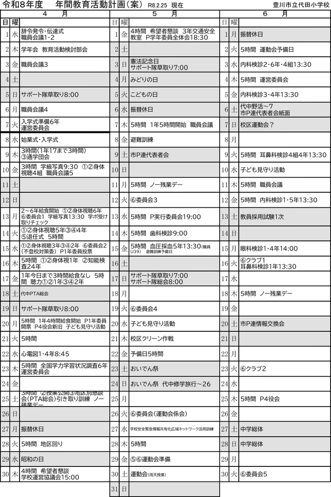 豊川市立代田小学校 令和8年度年間教育活動計画。4月の入学式・始業式、運動会、5年生野外活動、6年生修学旅行、代中フェスタ、学習発表会、授業公開、マラソン大会、卒業証書授与式など、豊川市代田地区の小学生を対象とした年間行事予定を掲載したスケジュール表。