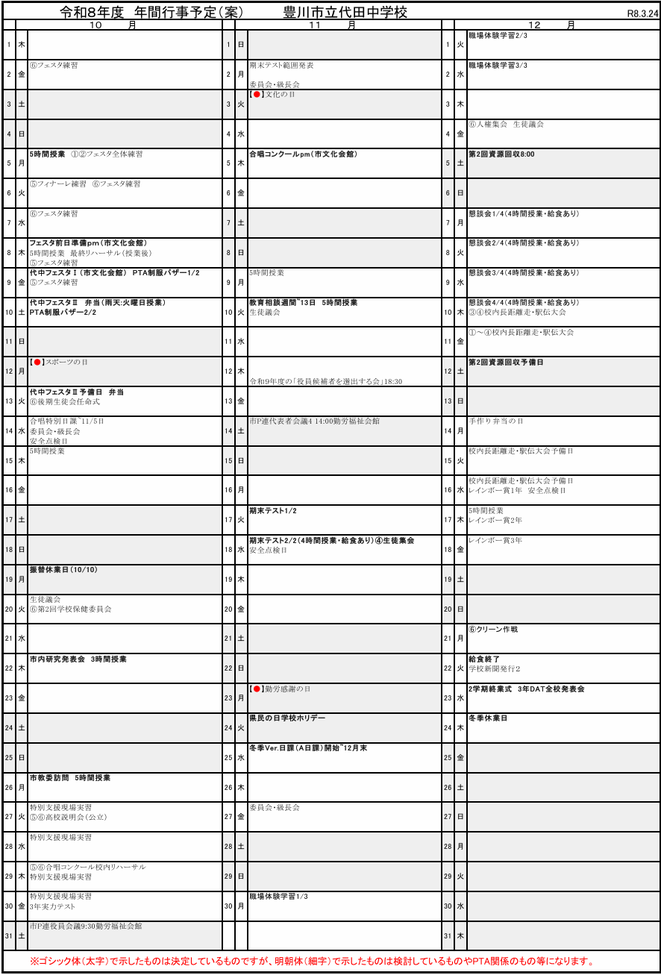 代田中学校の令和8年度年間行事予定（10月〜12月）。期末テスト・職場体験学習・学校行事などの予定を掲載