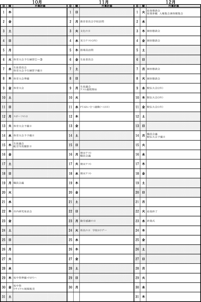 小坂井中学校の令和8年度年間行事予定（10月〜12月）。体育大会、坂中祭、期末テスト、駅伝大会などを掲載