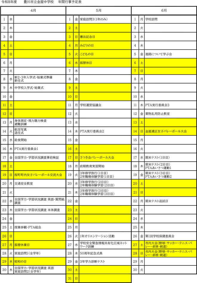 金屋中学校の令和8年度年間行事予定（4月〜6月）。期末テスト・学力診断テスト・修学旅行などの予定を掲載