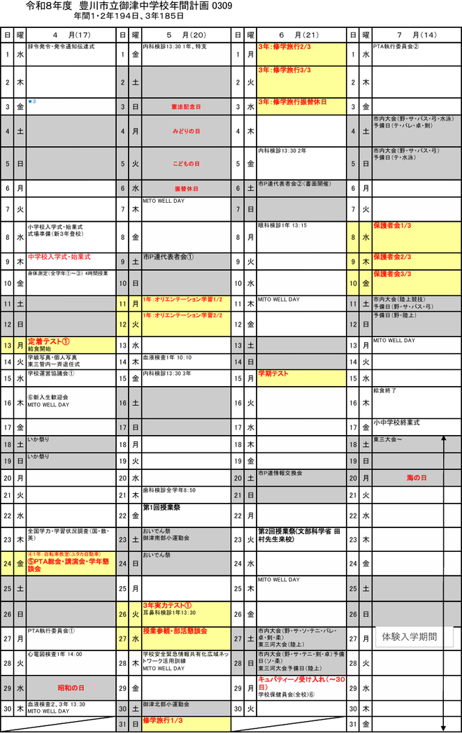 御津中学校の令和8年度年間行事予定（4月〜7月）。定着テスト、3年実力テスト、学期末テスト、修学旅行、保護者会などを掲載