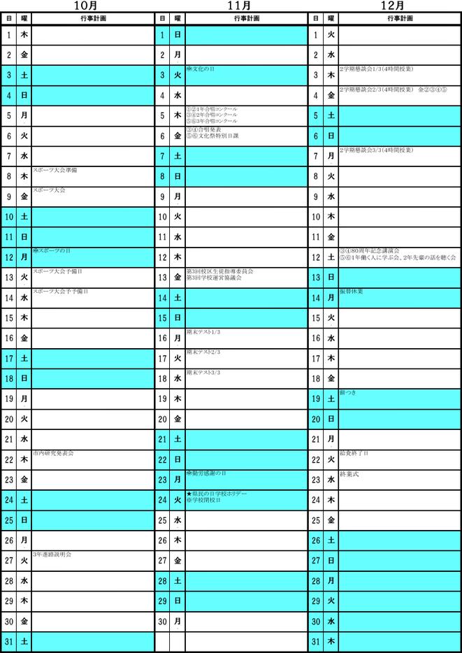 東部中学校の令和8年度年間行事予定（10月〜12月）。スポーツ大会、期末テスト、合唱コンクール、進路説明会などを掲載