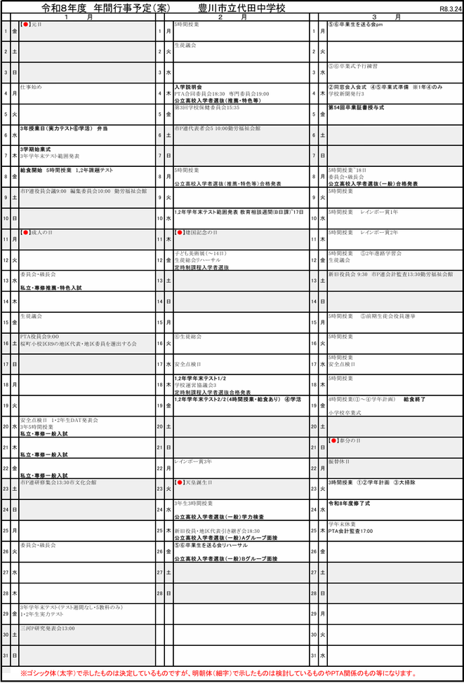 代田中学校の令和8年度年間行事予定（1月〜3月）。学年末テスト・高校入試関連日程などの予定を掲載
