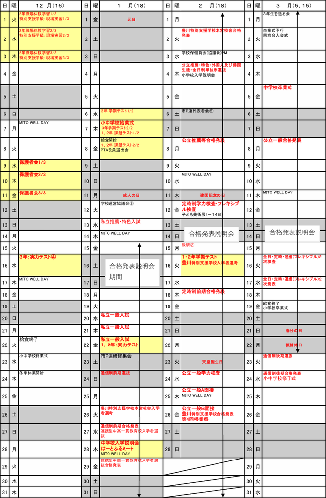 御津中学校の令和8年度年間行事予定（12月〜3月）。学期末テスト、学年末テスト、私立・公立入試、卒業式などを掲載