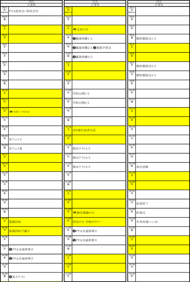 音羽中学校の令和8年度年間行事予定（10月〜12月）。音フェス、学校公開、職業体験、期末テスト、個別懇談会などを掲載