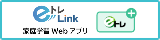 家庭学習webアプリ　eトレLinkのご案内