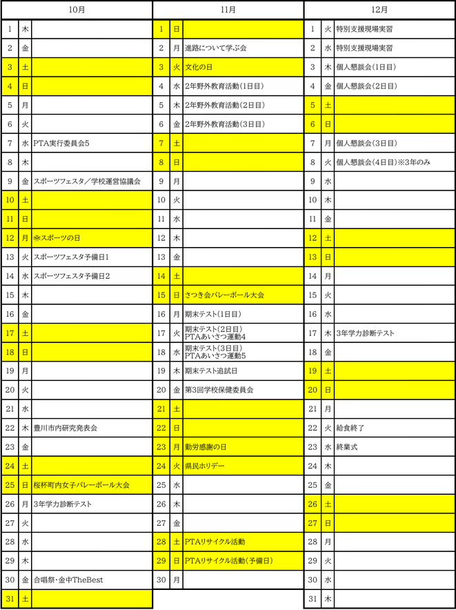 金屋中学校の令和8年度年間行事予定（10月〜12月）。期末テスト・スポーツフェスタ・学校行事などの予定を掲載