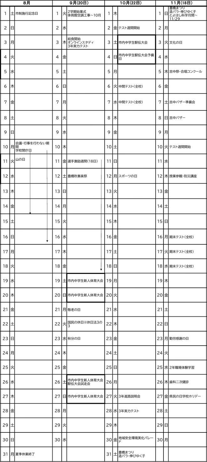 吉田方中学校の令和8年度学校行事予定（8月〜11月）。中間テスト・期末テスト・実力テストなどの予定を掲載