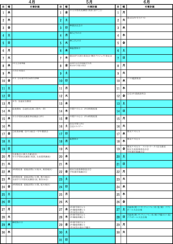 東部中学校の令和8年度年間行事予定（4月〜6月）。中間テスト、期末テスト、修学旅行、職場体験、学力テストなどを掲載