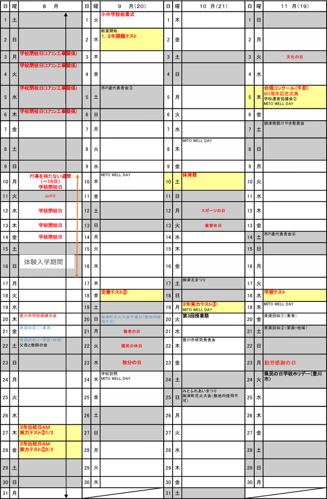 御津中学校の令和8年度年間行事予定（8月〜11月）。課題テスト、中間テスト、学期末テスト、3年実力テスト、体育祭などを掲載
