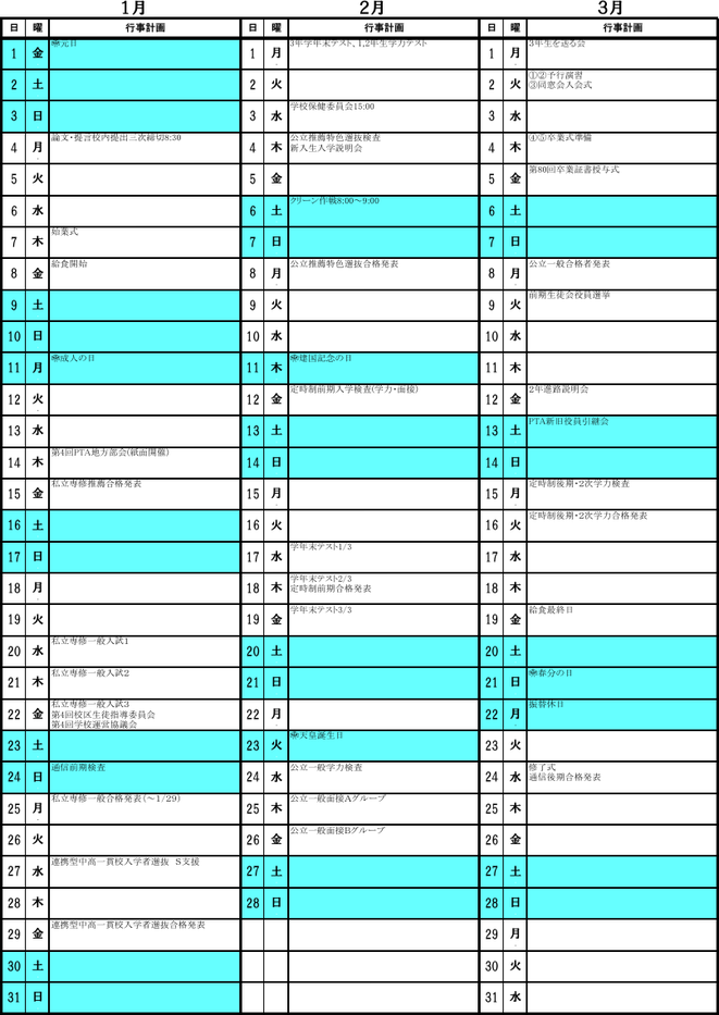 東部中学校の令和8年度年間行事予定（1月〜3月）。学年テスト、公立高校入試、卒業式、合格発表などを掲載