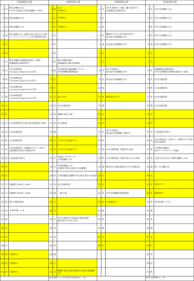 豊川高校の令和8年度年間行事予定（12月〜3月）。期末試験、大学入学共通テスト、一般入試、学年末試験、卒業証書授与式、修了式など受験関連行事を含む高校年間予定表