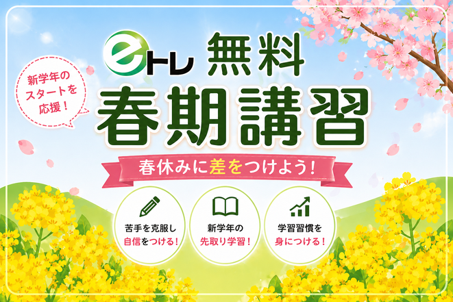 無料春期講習