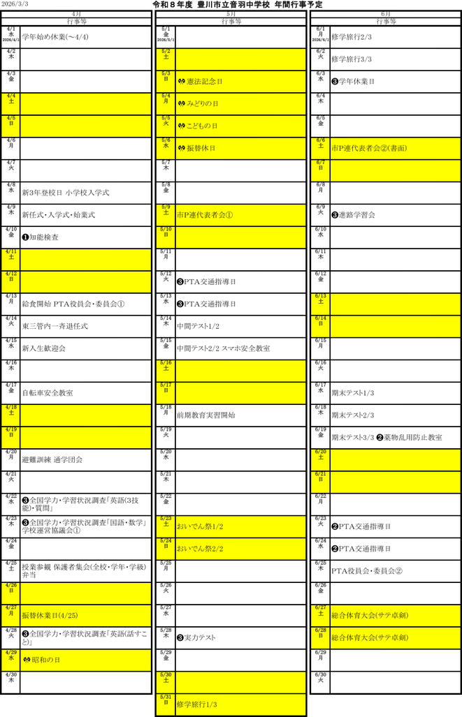 音羽中学校の令和8年度年間行事予定（4月〜6月）。中間テスト、期末テスト、修学旅行、総合体育大会、学力調査などを掲載