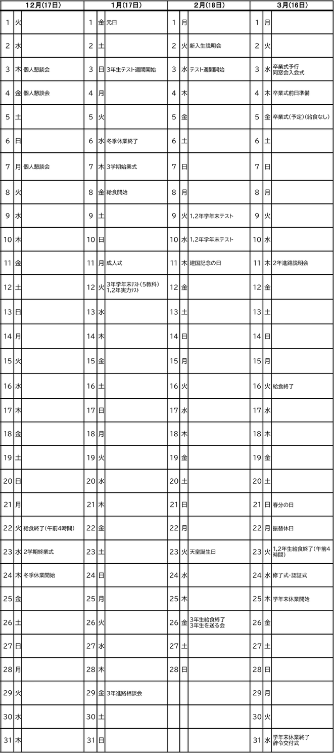 吉田方中学校の令和8年度学校行事予定（12月〜3月）。学年末テストや高校入試関連日程などの予定を掲載