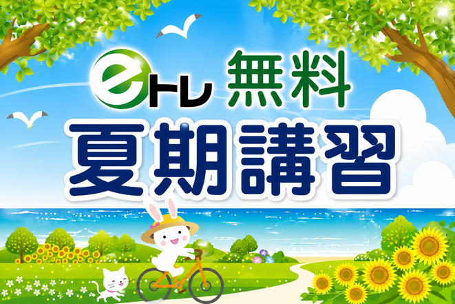 無料夏期講習