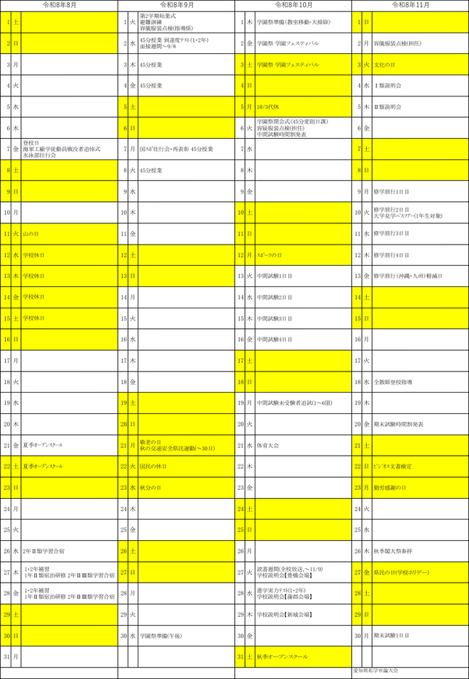 豊川高校の令和8年度年間行事予定（8月〜11月）。課題テスト、学園祭、中間試験、体育大会、修学旅行、オープンスクール、全統模試などを掲載した高校行事予定表