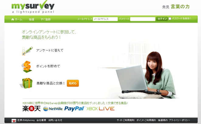 おすすめアンケートサイト比較一覧ランキングMySurvey（マイサーベイ）に登録しよう