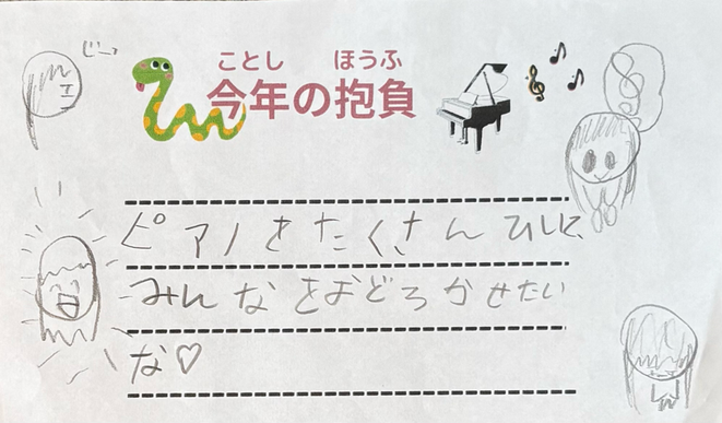 神奈川県平塚市にある個人ピアノ教室、永井ピアノ教室に通っている生徒さんの2025年の抱負の紙の写真、内容は、ピアノをたくさんひいて、みんなをおどろかせたいな♡と書いています。