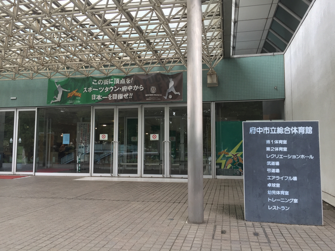 Entrance of Fuchu municipal gymnasium Tokyo Fuchu city Futsal F-League Tokyo Tama Derby attraction sport tourism promotion