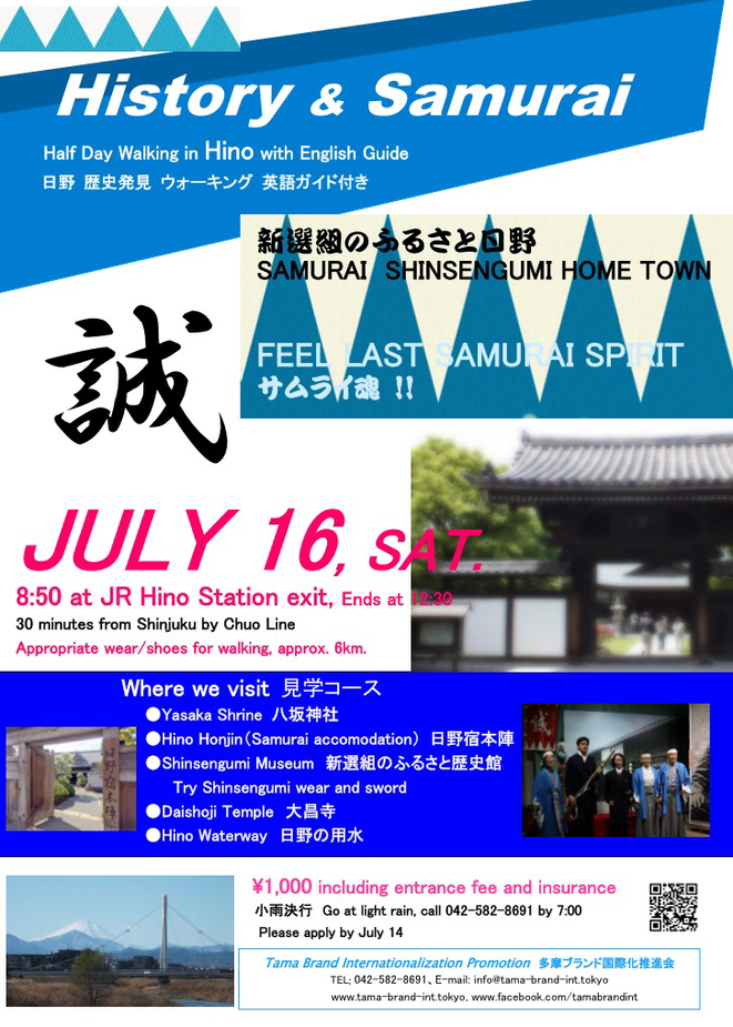 Leaflet of the event 16 July 2016 Tokyo Hino city history samurai shinsengumi last samurai walking local tourism promotion Visit Tama - Tama Tourism Promotion イベントチラシ　歴史とサムライを探る　散策まちあるきイベント　東京都日野市　新選組　ラストサムライ　観光振興　多摩観光振興会