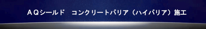 液体ガラス塗料　ガラス塗料　長寿命化塗料　超寿命　AQシールド　コンクリトバリア　コンクリート　再生　保護　打ち放し　ハイバリア