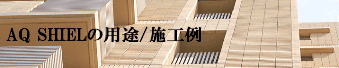 防滑塗料　液体ガラス塗料　ガラス塗料　長寿命化塗料　超寿命　塗装　塗装工事　屋根塗装　外壁塗装　防水工事　塗料　改修工事