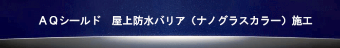 ＡＱシールド　屋上防水バリア　防水バリア　防水　ナノグラス　カラー　太陽光パネル