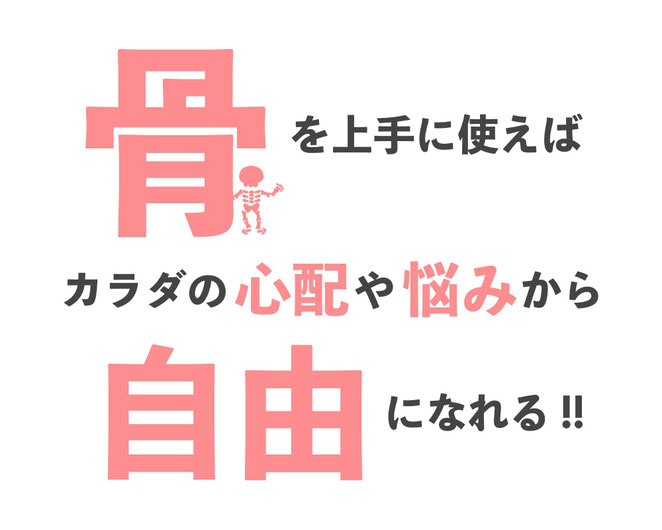 「筋力」「筋肉」や「体幹トレーニング」という言葉にとらわれず、誰でも持っている「骨」を上手に使えば、体の悩みや心配から自由になれます。