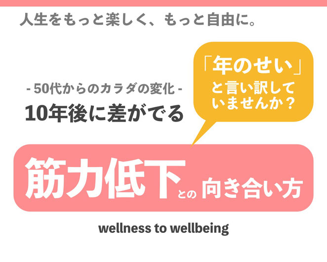 カラダの使い方で10年後に差が出ます。50代からのカラダの変化、年のせいと言い訳していませんか？カラダの使い方を見直し「筋力低下との向き合い方」を考えます。南森町の体幹トレーニングスタジオで学びましょう！