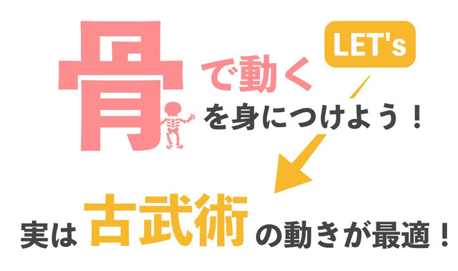 骨で動くを身につけるには、実は「古武術」の動きが最適です。古武術とは、日本古来の武術の総称で、剣術・杖術・槍術・柔術などを含みます。スポーツなど勝敗を競うのではなく、生死をかけた戦いの場で武技として誕生したものです。