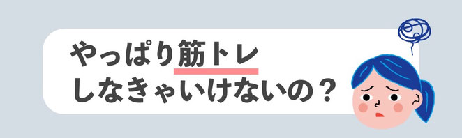 やっぱり筋トレしなきゃいけないの？