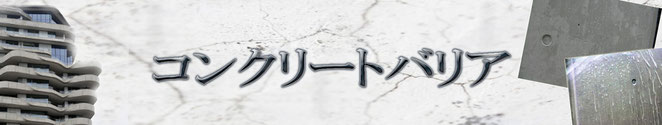 液体ガラス塗料　ガラス塗料　長寿命化塗料　超寿命　AQシールド　コンクリトバリア　コンクリート　再生　保護　打ち放し　ハイバリア