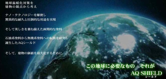 液体ガラス塗料　ガラス塗料　長寿命化塗料　超寿命　塗装　塗装工事　屋根塗装　外壁塗装　防水工事　塗料　改修工事　AQ SHIELD　AQシールド