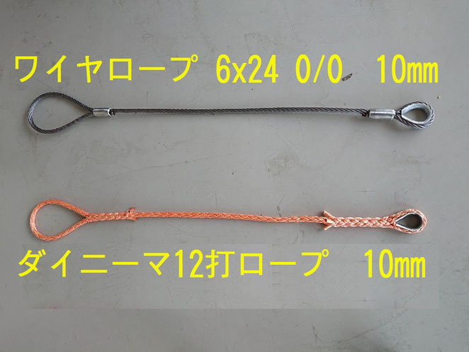 ダイニーマロープとワイヤロープ
