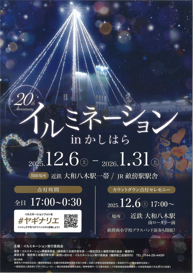 近鉄八木駅前イルミネーション(#ヤギナリエ)2025